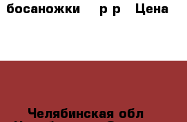 босаножки 37 р-р › Цена ­ 250 - Челябинская обл., Челябинск г. Одежда, обувь и аксессуары » Женская одежда и обувь   . Челябинская обл.,Челябинск г.